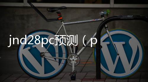 jnd28pc预测(pc28零一预测)