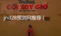 jnd28预测网推荐（28预测器）
