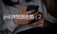 jnd28预测走势（28pc走势图）