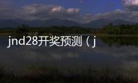 jnd28开奖预测（jnd28开奖预测加拿大）