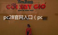 pc28官网入口（pc28 app）