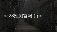 pc28预测官网（pc28在线预测与结果下载）